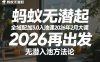 蚂蚁无潜不起全域配抖加3.0入池课2026年2月大课，​2026再出发，无潜入池方法论(更新0714)