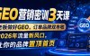 GEO营销密训3天课，老板做好GEO，订单品牌双丰收，2026年流量新风口，让你的品牌置顶首页