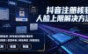 抖音注册核验人脸上限解决方法，有需要自测