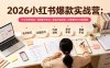 2026小红书爆款实战营：15天系统特训｜精准账号定位｜黄金内容结构｜成套素材公式落地教程