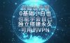 教你搭建最稳定的独立节点，再也不用担心被墙封号，0基础小白也能上手实操。