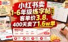 小红书卖1-6年级练字帖(电子版)，客单价3.8，400天卖了1.6w单
