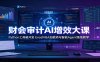 财会审计AI增效大课：Python工具箱开发，ExcelVBA加载项与智能Agent落地教学