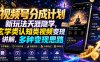 视频号分成计划新玩法天涯隐学，玄学类认知类视频变现讲解，多种变现思路