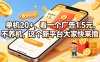 单机20+，看一个广告1.5米，不养机，这个新平台大家快来撸【揭秘】