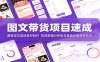 图文带货项目速成：赛道定位选品素材制作，投放数据分析账号复盘全套落地玩法