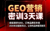 久盟云科技·GEO搜索优化课程