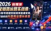 2026自媒体全链路运营实战课：从账号搭建到短视频直播变现，打造你的抖音商业增长体系