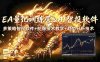 EA量化软件+趋势分析无爆仓操作技术，日入200U,小白也可以快速学习拿结果