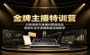金牌主播特训营：抖音视频号直播间搭建选品，高转化话术直播复盘实操教学