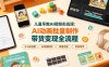 儿童早教AI视频实战课：0-6岁认知选题｜AI动画批量制作｜权重流量拉升｜宝妈账号带货变现全流程