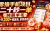 零撸手机项目，二十秒一单，纯薅羊毛一天200+做就有，多劳多得【揭秘】