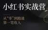 金金老师·小红书实战营