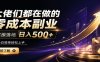 大佬们都在做的零成本副业，实操落地日入500+，小白一秒上手