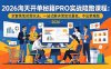 2026淘天开单秘籍PRO实战陪跑课程-更新：全套落地运营玩法，一站式解决淘宝流量低、不出单难题