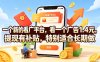一个新的看广平台，看一个广告1.4元，提现有补贴，特别适合长期做【揭秘】