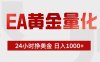 EA黄金量化 ，全天候挣美金，小白易操作，日入1000+