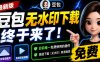 豆包无水印下载终于来了！支持豆包图片/视频，目前唯一免费使用的插件，浏览器拓展