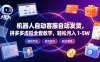 机器人自动客服自动发货，拼多多虚拟全套教学，轻松月入 1-5W