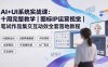 AI+UI系统实战课：十周完整教学｜图标IP运营视觉｜笔试作品集交互动效全套落地教程