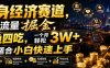 单身经济赛道，小众流量掘金，一鱼四吃，一个月轻松3W+，非常适合小白快速上手【揭秘】