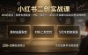 小红书二创实战课：200店验证｜素材去重裂变｜对标上架定价｜新店5天突破冷启动完整实操教程