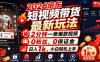 2026京东短视频带货最新玩法，2分钟一条爆款视频，0粉丝，0保证金，日入1k，小白轻松上手【揭秘】