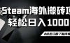 steam搬砖，一周只需1-2小时，轻松月入过万，上不封顶