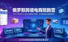 2026俄罗斯跨境电商陪跑营：OZON+WB双平台｜选品广告物流ERP实操｜30天新店起店全套落地教程