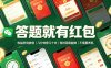 答题就有红包，收益秒到微信，几分钟挣几十米，有时间就能做，不需要养机【揭秘】