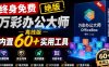官网于已正式停服下架！现在离线版成了终身免费版，内置60+实用工具，万彩办公大师离线版OfficeBox