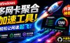 Github开源黑科技！多网卡网速聚合加速工具，一键让你的电脑网速起飞，这感觉也太爽了HypoMux