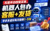 无需手动回复买家，机器人包办客服+发货，学多多虚拟每月稳賺1-5W【揭秘】