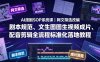 AI漫剧SOP系统课｜网文筛选改编、剧本规范、文生图图生视频成片、配音剪辑全流程标准化落地教程(更新)