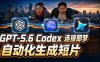 GPT-5.6×Codex&即梦联动实战｜Seedance2.0mini赋能｜AI剧情短片自动生成拼接导出全流程教学