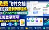 免费飞书文档浏览器复制转存插件，支持Chrome内核浏览器，无需登录账号(插件+安装使用教程)