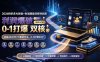 2026拼多多AI智创+利润爆破双核特训营-更新：拆解2026年7月最新玩法，0-1打爆SOP