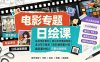 电影专题日绘课：每日电影素材｜四位画师直播带画｜速涂专项赠课电影截图素材包完整绘画教程
