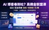 AI 博客卷到吐？高佣金联盟课：SEO 互动页赚 500-10000 刀 单，1 年陪跑 + 工具模板全送