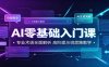 AI零基础入门课：专业术语全面解析，高阶提示词思路教学