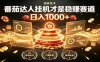 别再瞎找副业！番茄达人挂机才是稳赚赛道 日入1000+
