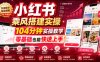 小红书乘风搭建实操，104分钟实操教学，零基础也能快速上手