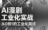 AI漫剧从0到1的工业化实战(更新7月)