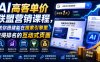 AI高客单价联盟营销课程，教你搭建能在搜索引擎里获得排名的互动式页面，引来流量，把访客转化为高佣金的成交【原创双语字幕】