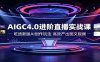 AIGC4.0进阶直播实战课：吃透新版AI创作玩法，高效产出图文视频