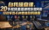 自我操盘课，20节视频直播课教你如何用经政军哲4种思维自我操盘