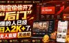 淘宝偷偷开了“后门”，懂的人已经日入2K+了，无人直播无违规，一台电脑=一家24小时营业的线上门店【揭秘】