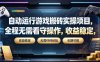 自动运行游戏搬砖实操项目，全程无需看守操作，收益稳定，无需任何经验，长期可做【揭秘】