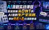 AI漫剧实战课程，系统拆解从0到1的AI漫剧生产全流程，带你快速入局AI漫剧赛道