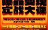 爆品变现实战大课，从爆品，到流量，到成交，一个爆品+IP+私域+用好AI=100W到1000W(7月10-12日)